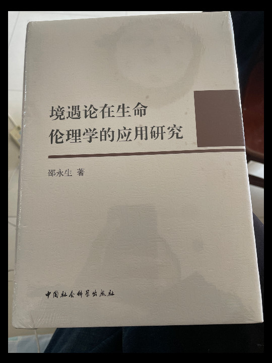 境遇论在生命伦理学的应用研究