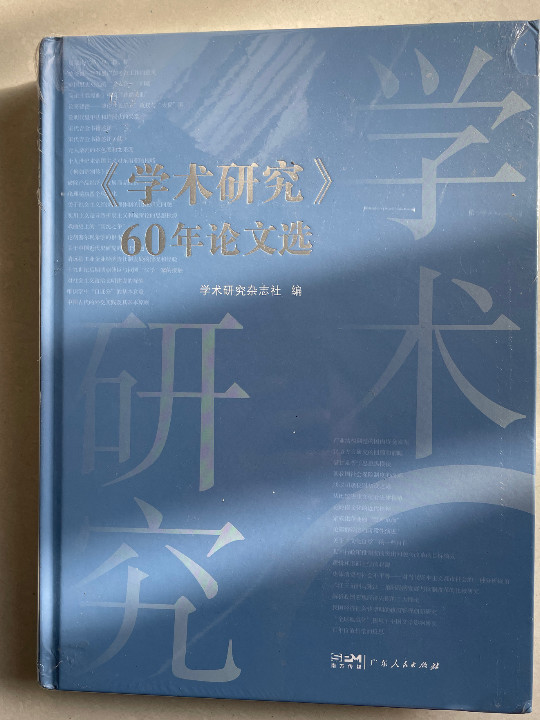 《学术研究》60年论文选