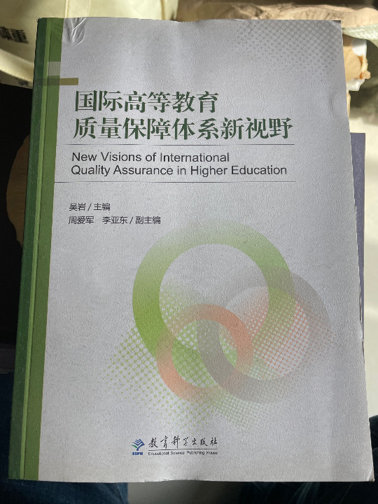 国际高等教育质量保障体系新视野