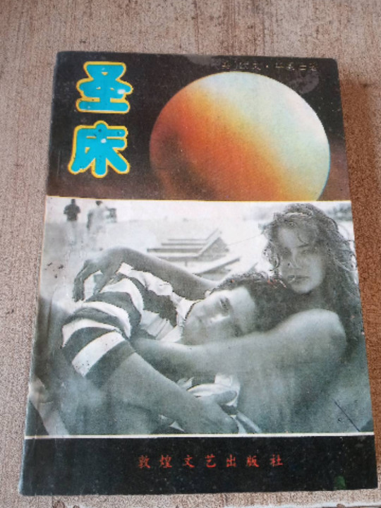 圣床