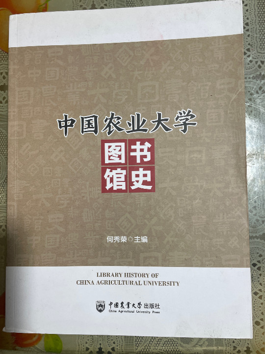 中国农业大学图书馆史