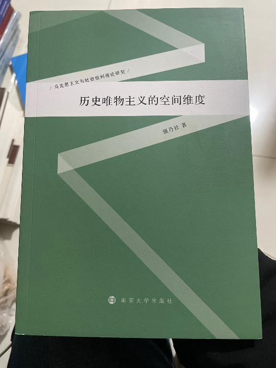 历史唯物主义的空间维度/马克思主义与社会批判理论研究