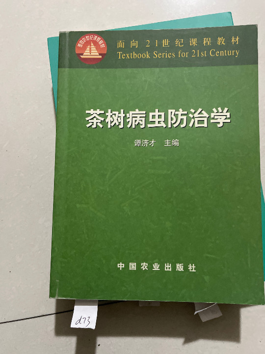 茶树病虫防治学