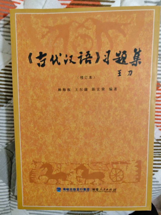 《古代汉语》习题集