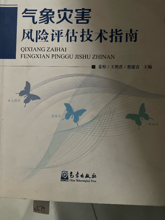 气象灾害风险评估技术指南