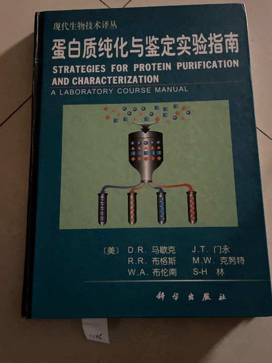 蛋白质纯化与鉴定实验指南