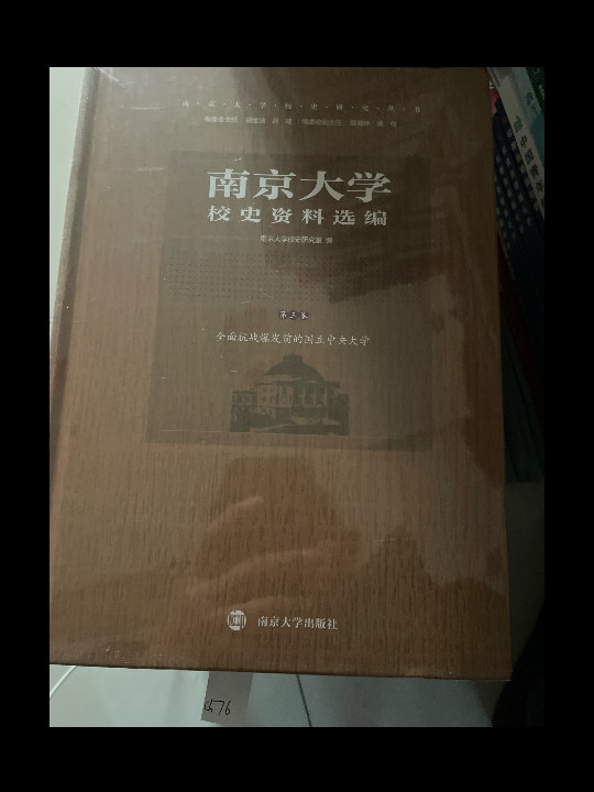 南京大学校史资料选编