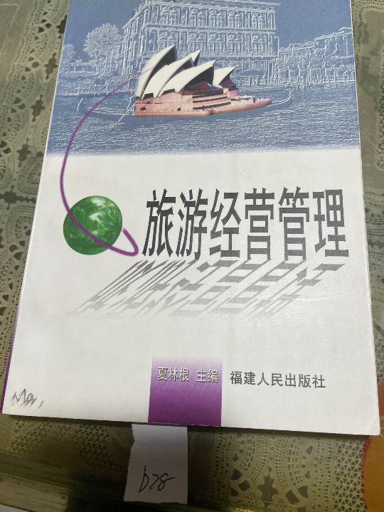 旅游经营管理