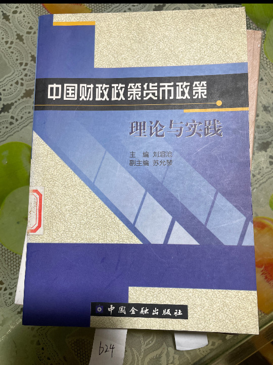 中国财政政策货币政策理论与实践