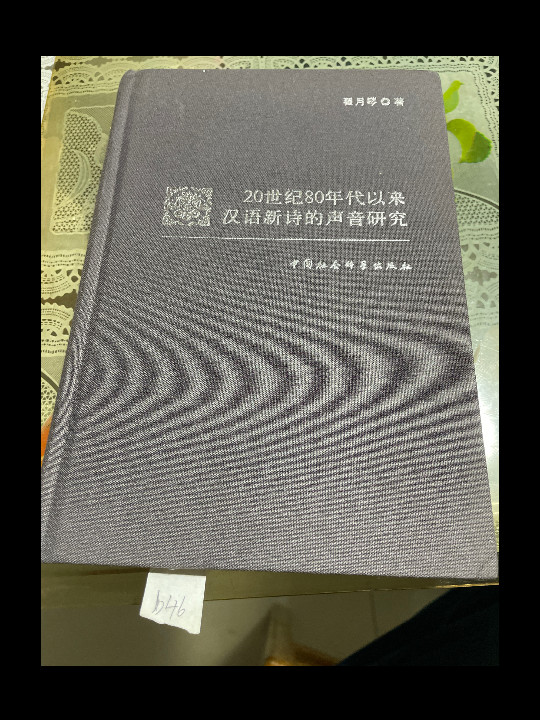 20世纪80年代以来汉语新诗的声音研究