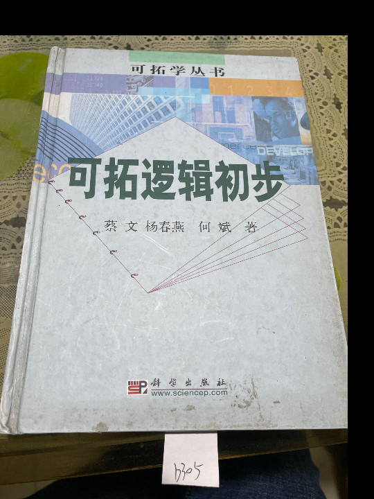 可拓逻辑初步