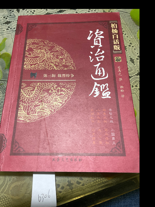 柏杨白话版资治通鉴 第三辑