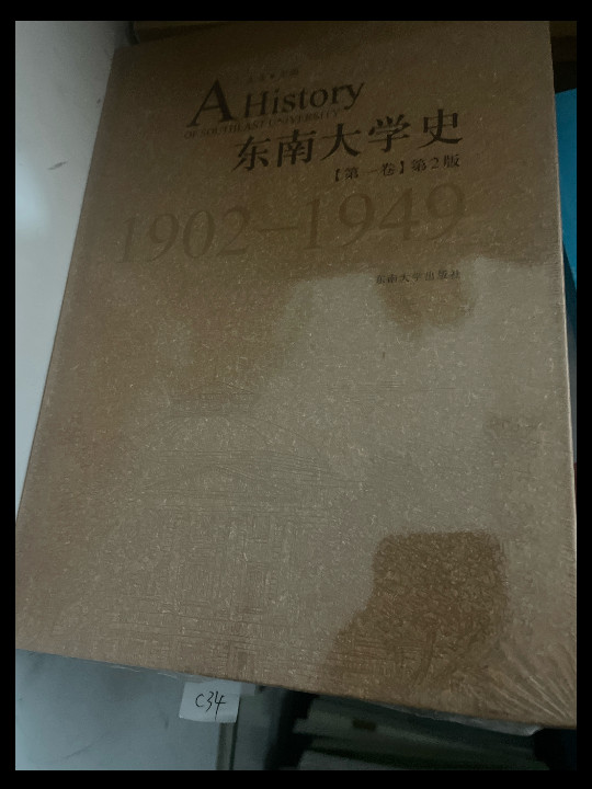 1902-1949-东南大学史