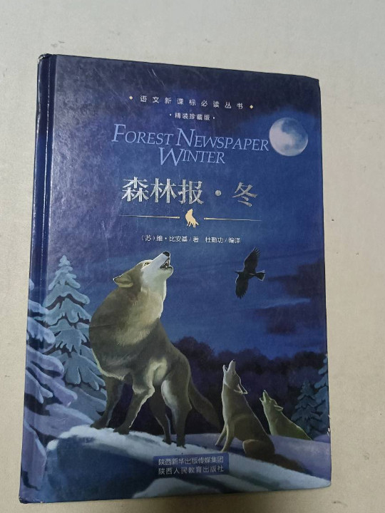 语文新课标必读丛书：森林报冬