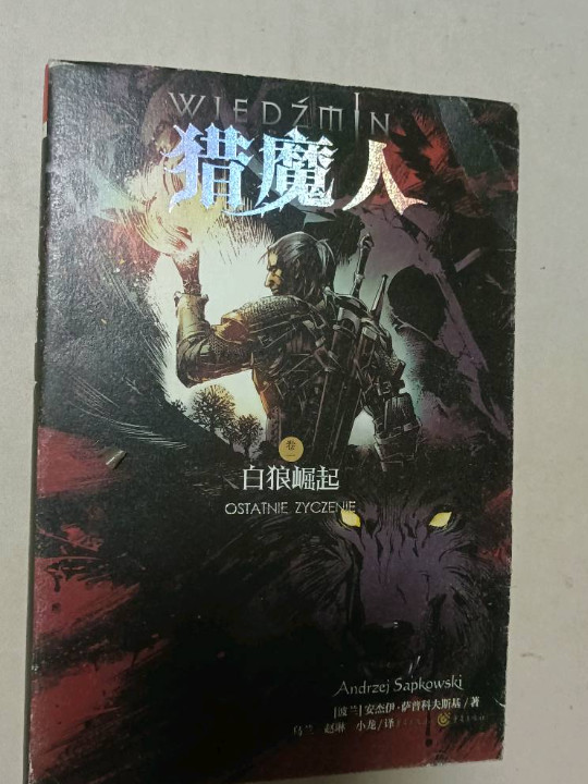 猎魔人