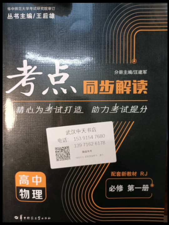 考点同步解读 高中物理 必修 第一册 RJ 高一上 新教材人教版 2025版 王后雄
