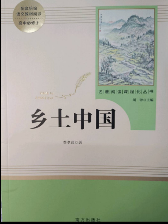 乡土中国 名著阅读课程化从书 智慧熊图书