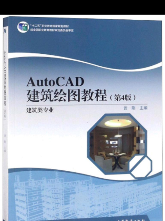 AutoCAD建筑绘图教程/“十二五”职业教育国家规划教材