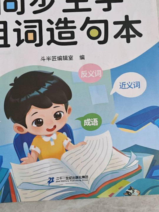 斗半匠同步生字组词造句本 一年级上册生字组词造句同步训练小学语文字词句子专项训练