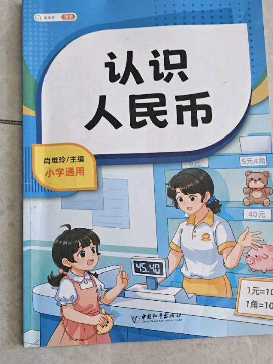 斗半匠小学认识人民币 小学生一二年级认识钱币元角分换算教学数学专项强化训练练习册