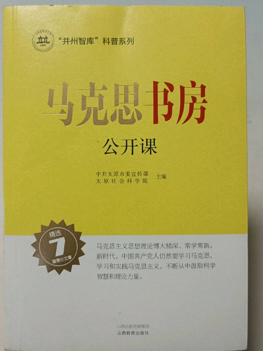 马克思书房公开课/并州智库科普系列