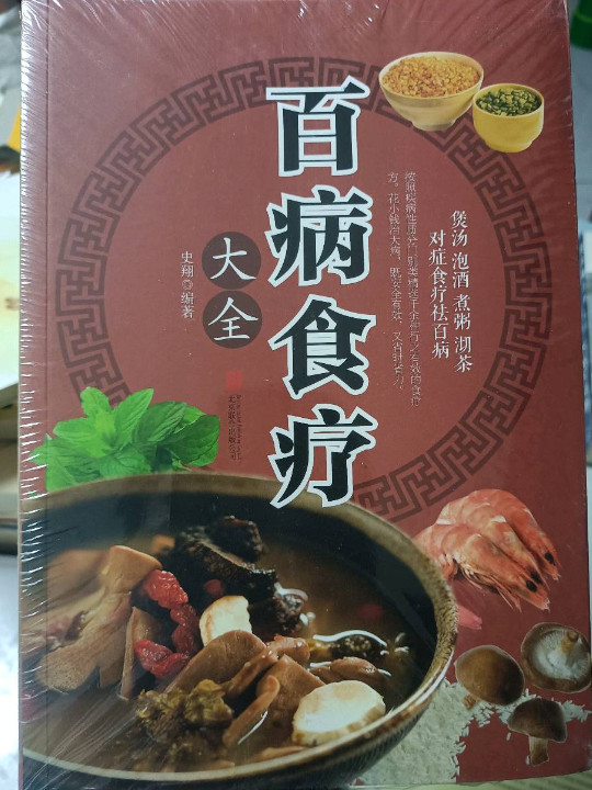 超值全彩养生馆：百病食疗大全
