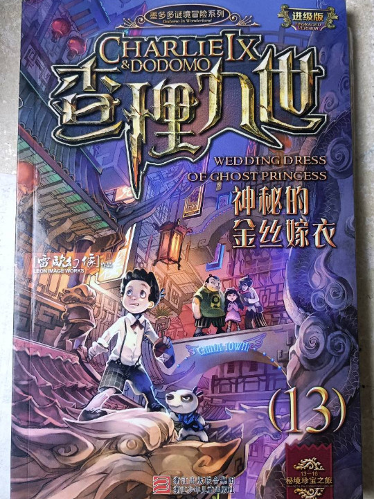墨多多谜境冒险系列 查理九世 进级版:神秘的金丝嫁衣