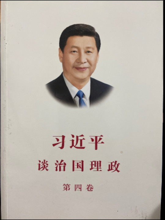 习近平谈治国理政第四卷