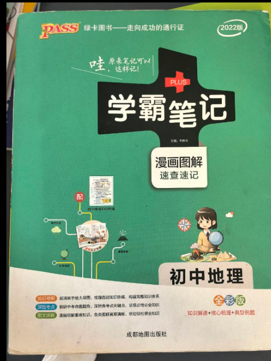 PASS绿卡 学霸笔记：初中地理