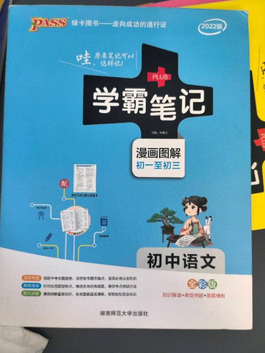 学霸笔记：初中语文