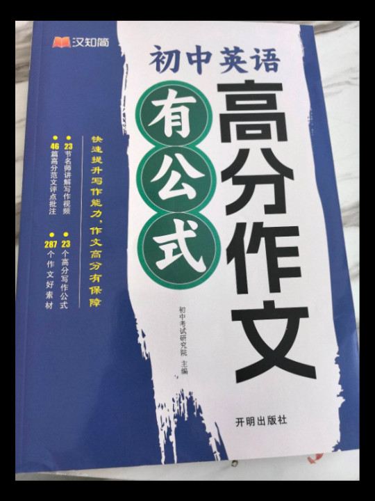 初中英语高分作文有公式 中考冲刺写作技巧示范大全优秀满分作文 素材集锦范文押题精选万能模板阅读积累