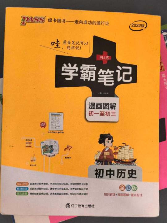 绿卡图书 2018学霸笔记漫画图解：初中历史