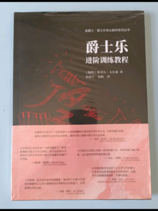 爵士乐进阶训练教程