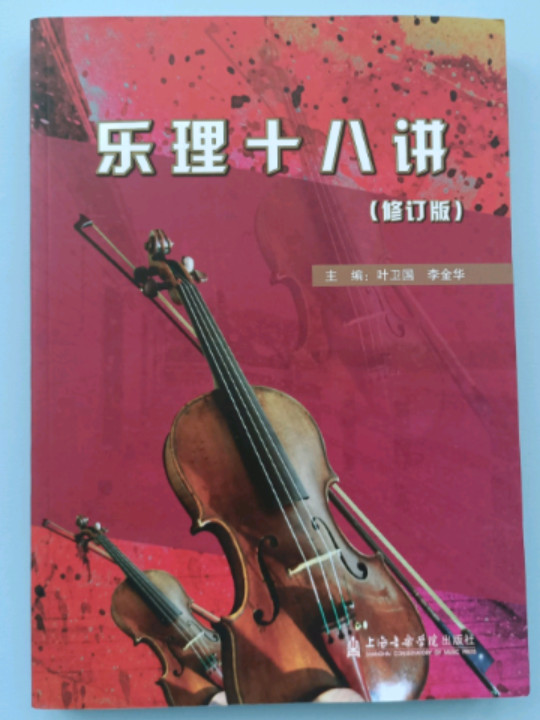 乐理十八讲