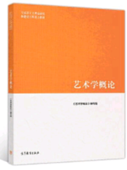 艺术学概论