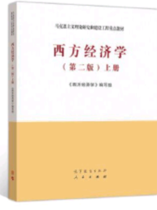 西方经济学上册