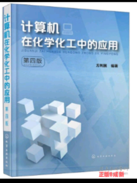 计算机在化学化工中的应用