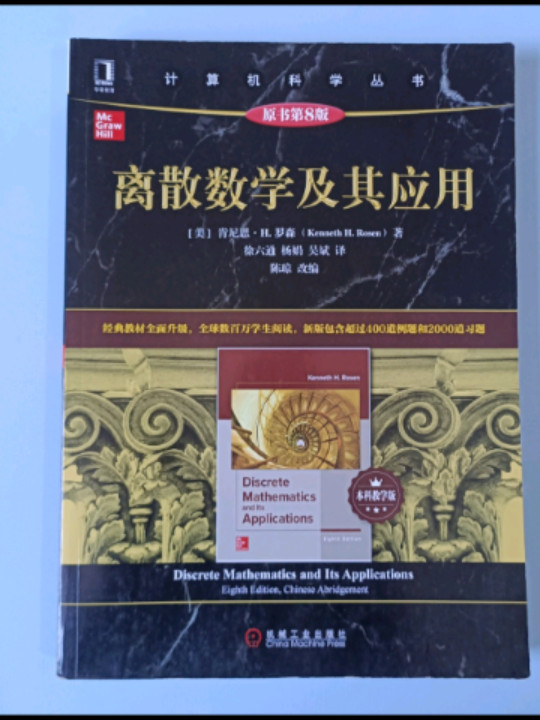 离散数学及其应用