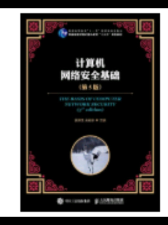 计算机网络安全基础