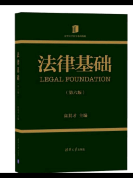 法律基础