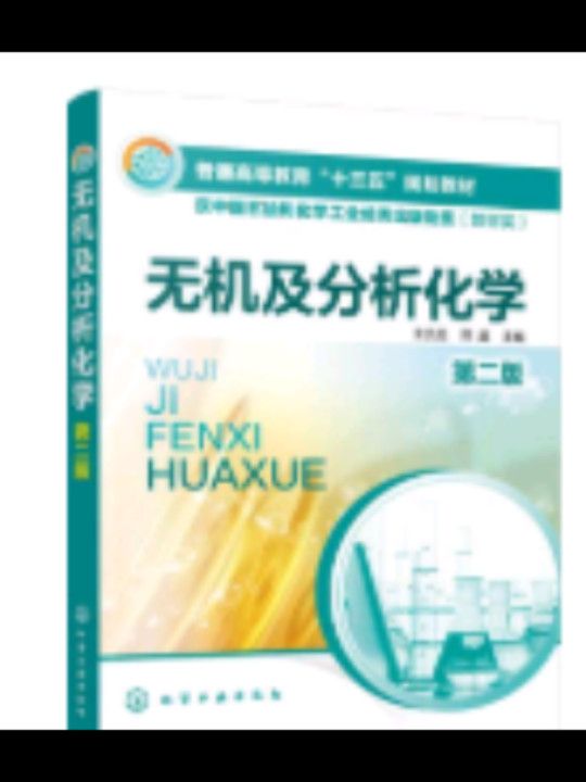 无机及分析化学