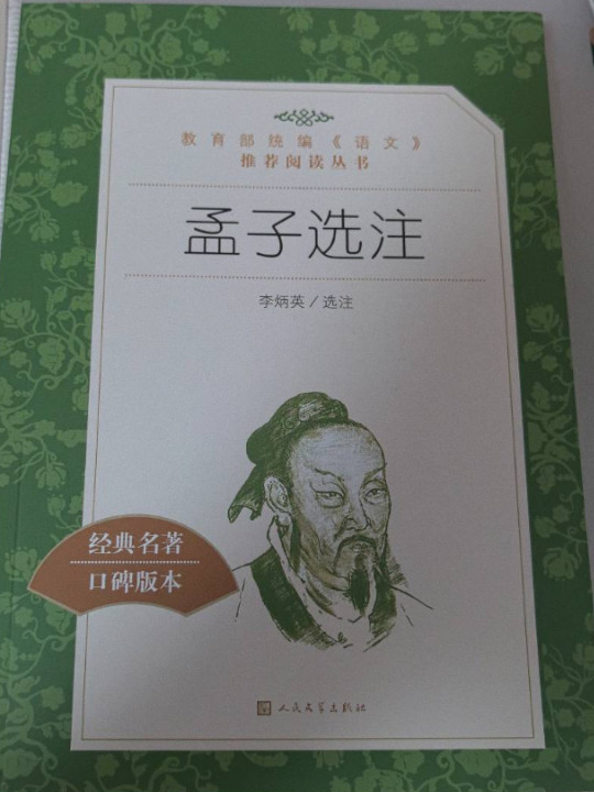 孟子选注