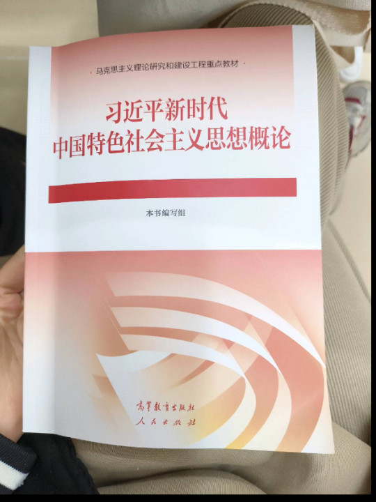 习近平新时代中国特色社会主义思想概论