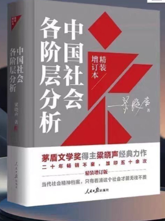 中国社会各阶层分析