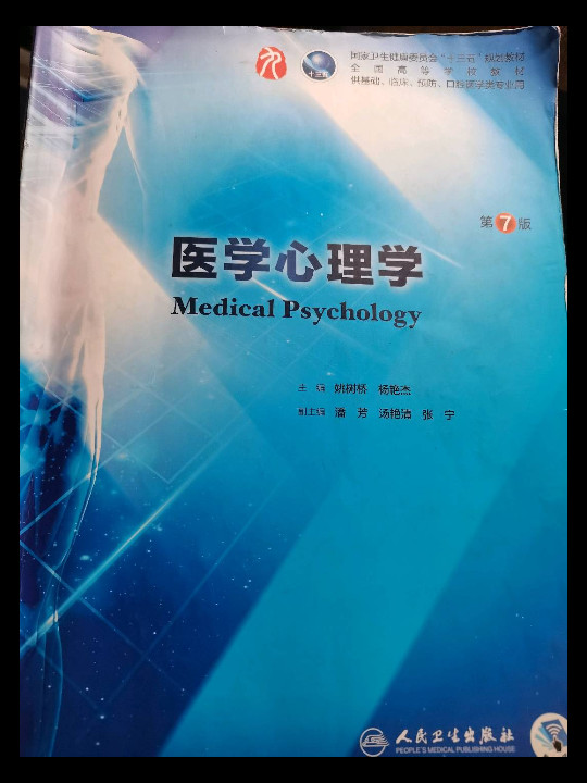 医学心理学