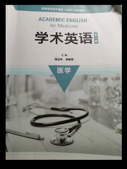 学术英语医学