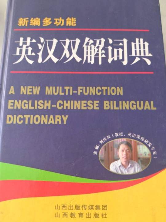 新编多功能英汉双解词典