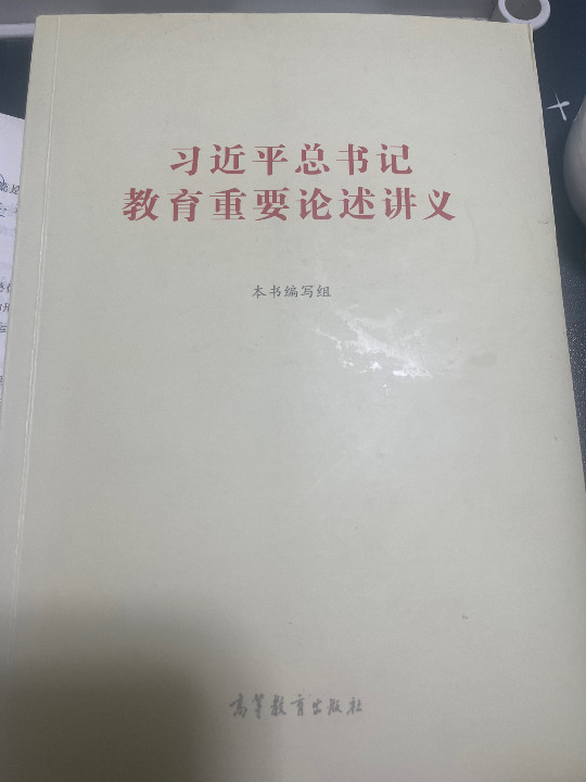 教育重要论述讲义