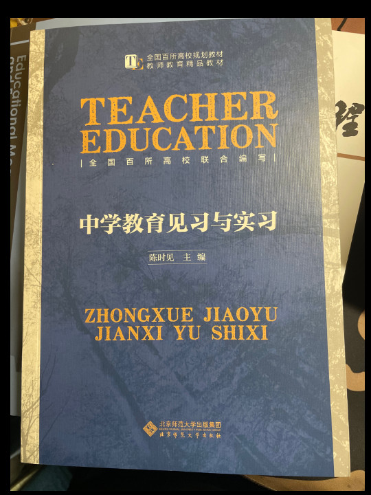 中学教育见习与实习