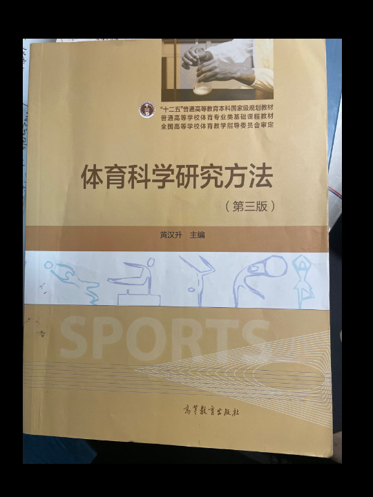 体育科学研究方法